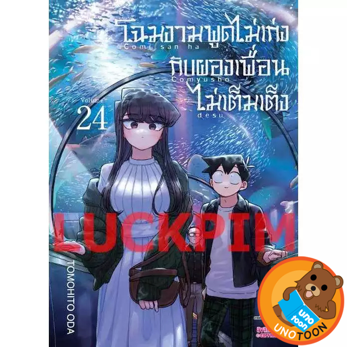 โฉมงามพูดไม่เก่งกับผองเพื่อนไม่เต็มเต็ง เล่ม 1 - 24 (หนังสือการ์ตูน มือหนึ่ง) un