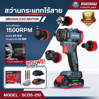 MASARU รุ่น SCDS-210 สว่าน 5in1 เปลี่ยนหัวได้ 5 แบบ สว่านไฟฟ้า สว่านไร้สาย ประกัน 7 เดือน