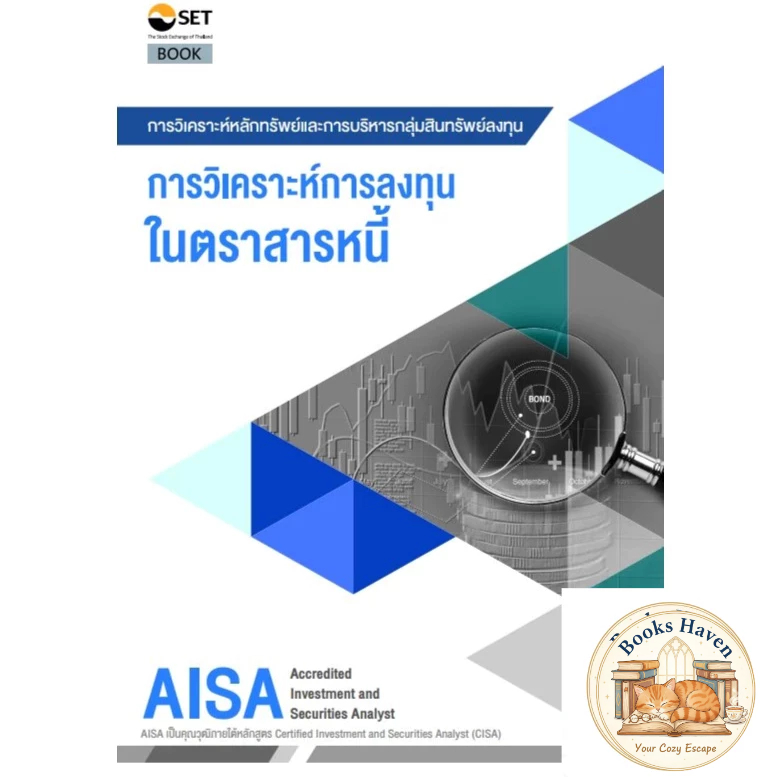 AISA: การวิเคราะห์การลงทุนในตราสารหนี้