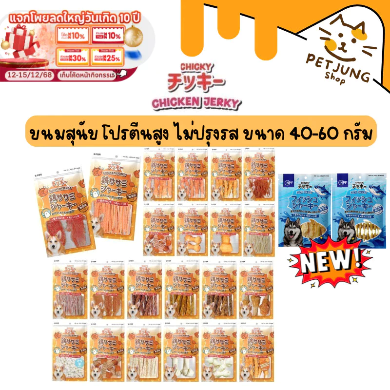 Chicky Chicken Jerky ขนมสุนัข โปรตีนสูง ไม่ปรุงรส ขนาด 40-60 กรัม
