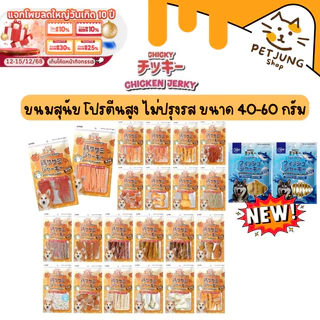 Chicky Chicken Jerky ขนมสุนัข โปรตีนสูง ไม่ปรุงรส ขนาด 40-60 กรัม