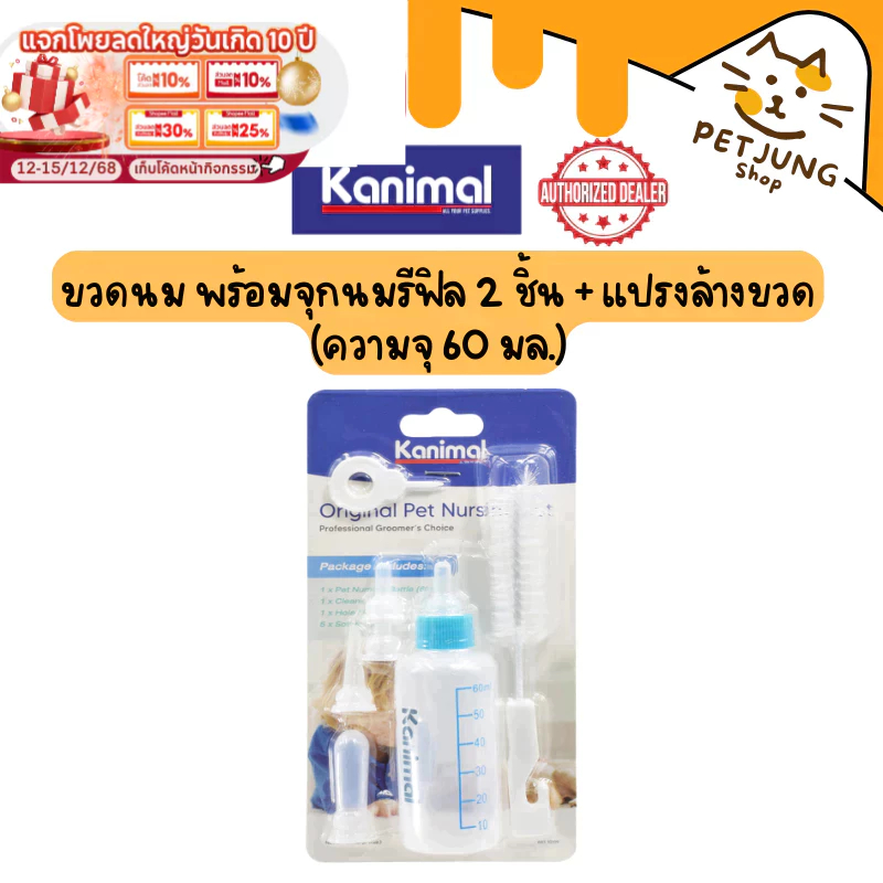 Kanimal Original Pet Nursing Set ขวดนมสุนัข แมว ขวดนมคอตรง พร้อมจุกนมรีฟิล 2 ชิ้น + แปรงล้างขวด (ความจุ 50 มล.) [44807]