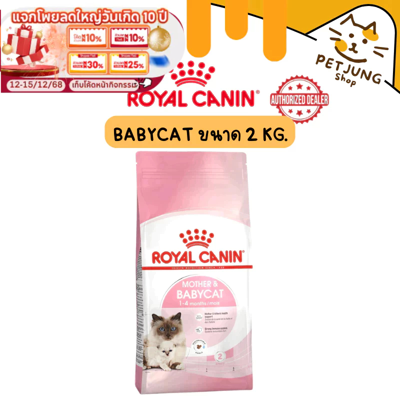 Royal canin รอยัลคานิน อาหารเม็ดสำหรับแมว สูตร Mother&Babycat ขนาด 2 kg