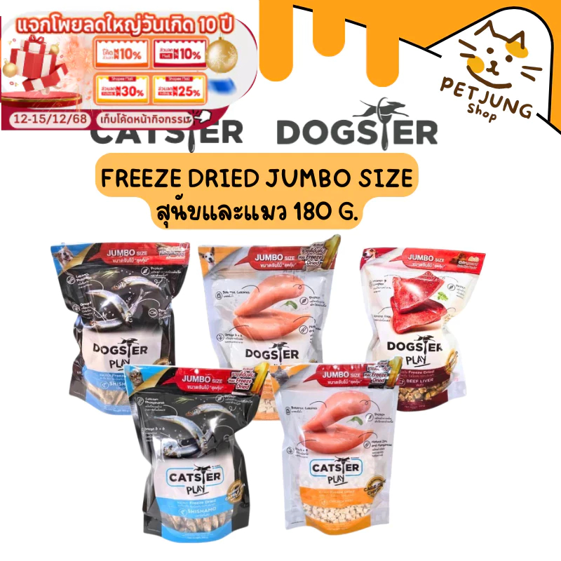 Dogster & Catster Play Freeze Dried ขนมฟรีซดรายสำหรับสัตว์เลี้ยง ไม่ใส่เกลือวัตถุกันเสีย สี กลิ่นสังเคราะห์ 180g