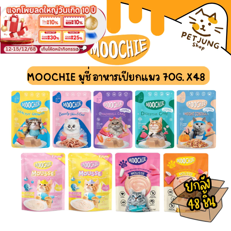 [ ยกลัง 48 ซอง ] Moochie Cat  มูชี่ อาหารเปียกแมว เกรดพรีเมี่ยม ขนาด 70 กรัม