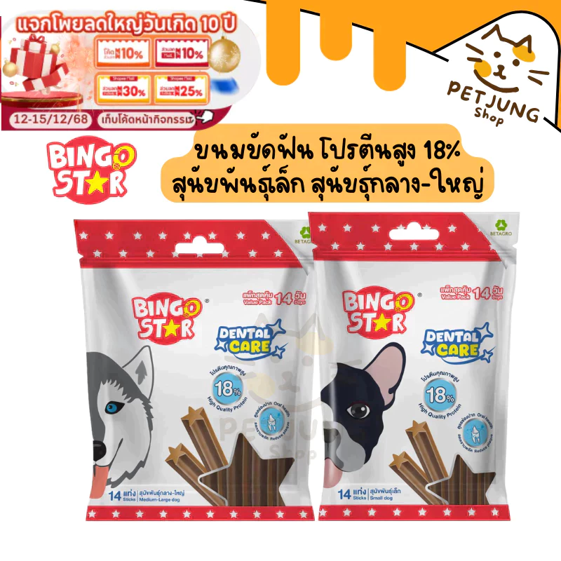 Bingo Star Dental Care ขนมขัดฟัน โปรตีนสูง 18% สุนัขพันธุ์เล็ก สุนัขธุ์กลาง-ใหญ่ 240 - 520 กรัม