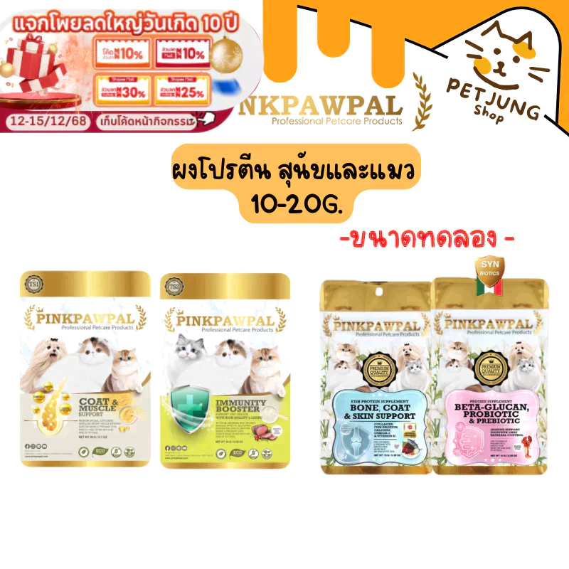 Pinkpawpal ผงโปรตีนสุนัข-แมว เสริมภูมิ บำรุงขน เพิ่มกล้ามเนื้อ