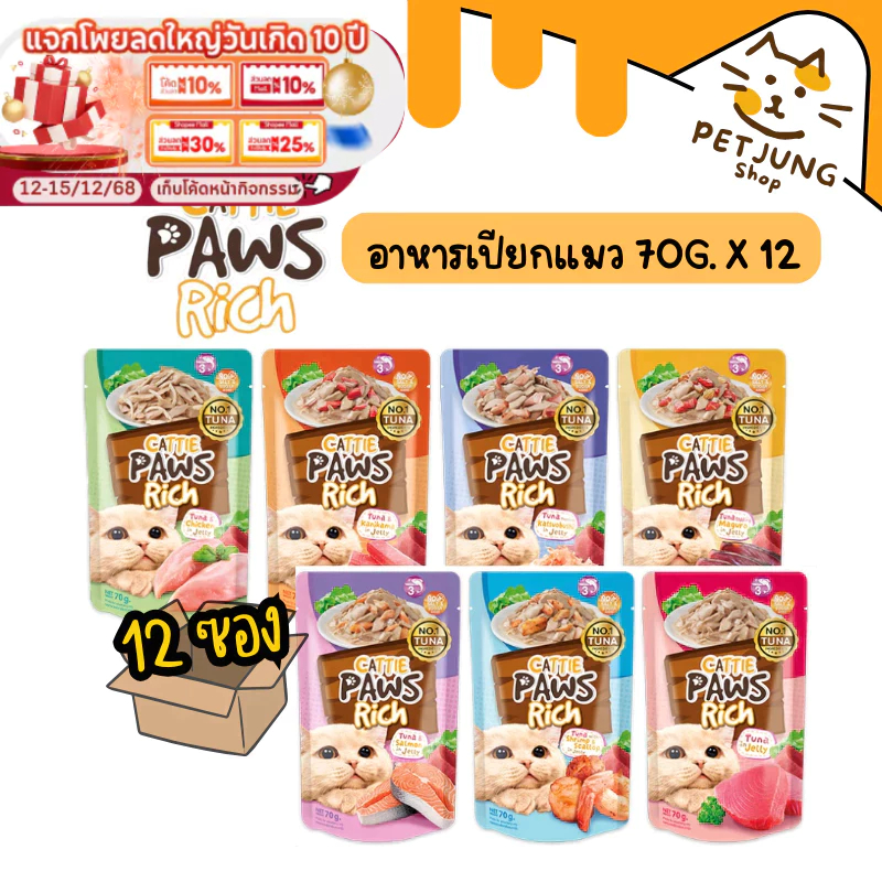 [ยกกล่อง 12 ซอง] Cattie Paws Rich Cat Pouch in Jelly แคทตี้ พาวส์ ริช อาหารเปียกสำหรับแมวในเยลลี่บรรจุ 70g