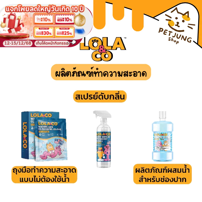Lola & Co ผลิตภัณฑ์ทำความสะอาด คุณภาพอเมริกา