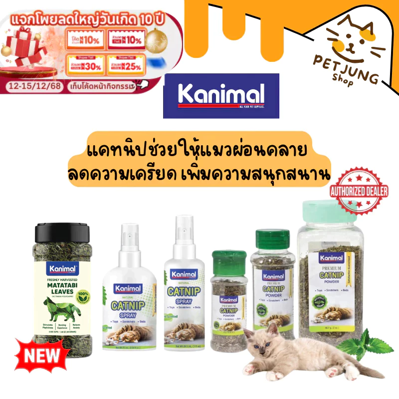 Kanimal Catnip แคทนิป แบบสเปรย์และผง ช่วยให้แมวผ่อนคลาย ลดความเครียด เพิ่มความสนุกสนาน
