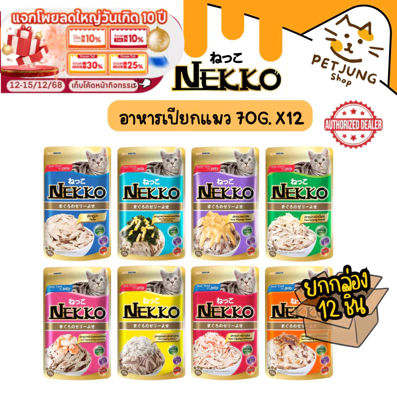 [ ยกกล่อง 12 ซอง] Nekko เน็กโกะ อาหารเปียกแมว 70g
