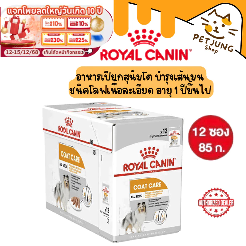 [ ยกกล่อง 12 ซอง ] Royal Canin อาหารสุนัขโต ที่ต้องการดูแลเส้นขน ชนิดเปียก (COAT CARE LOAF) ขนาด 85 กรัม