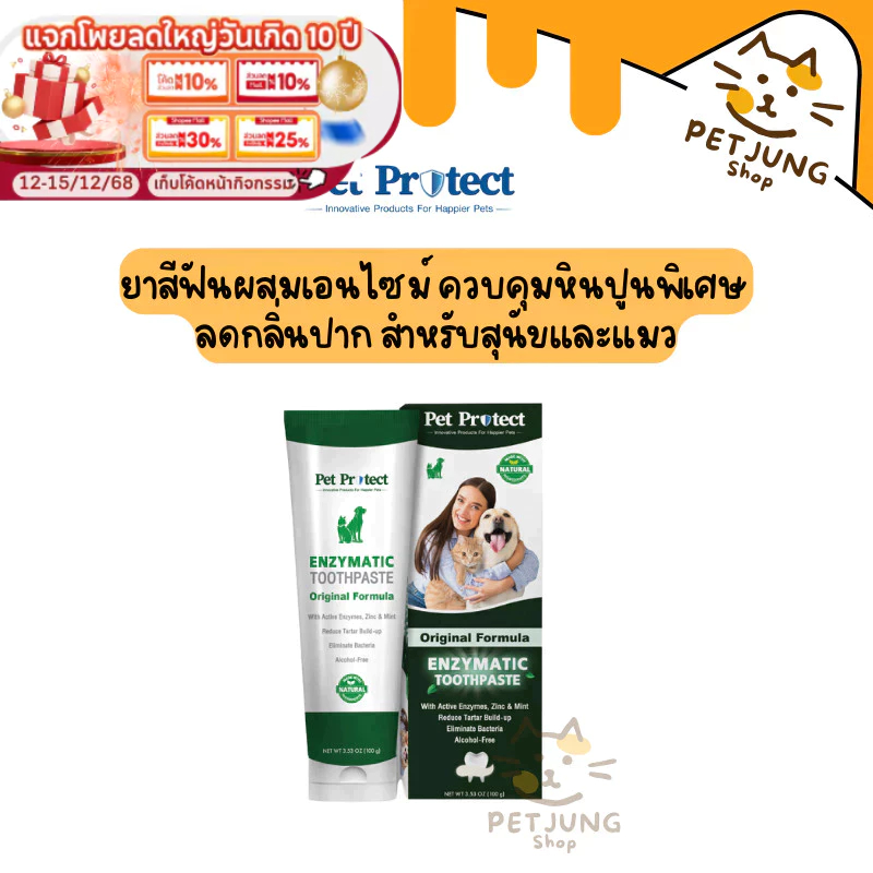 Pet Protect Toothpaste ยาสีฟัน ยาสีฟันผสมเอนไซม์ ควบคุมหินปูนพิเศษ ลดกลิ่นปาก สำหรับสุนัขและแมว (100 กรัม/หลอด) [00432]