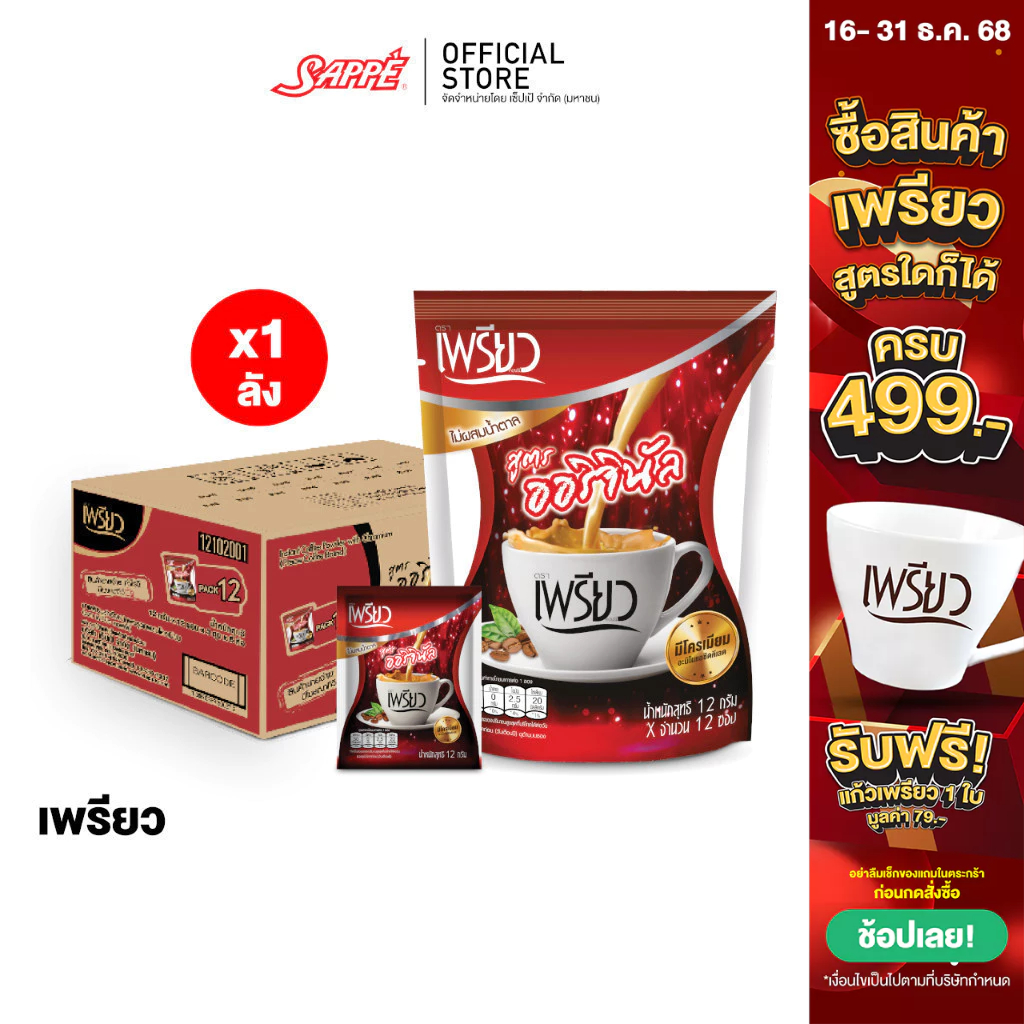 [ยกลัง 18 ห่อ] เพรียว คอฟฟี่ สูตรออริจินอล ซองแดง 18 ห่อ 216 ซอง Preaw Coffee - Original กาแฟซอง3in1