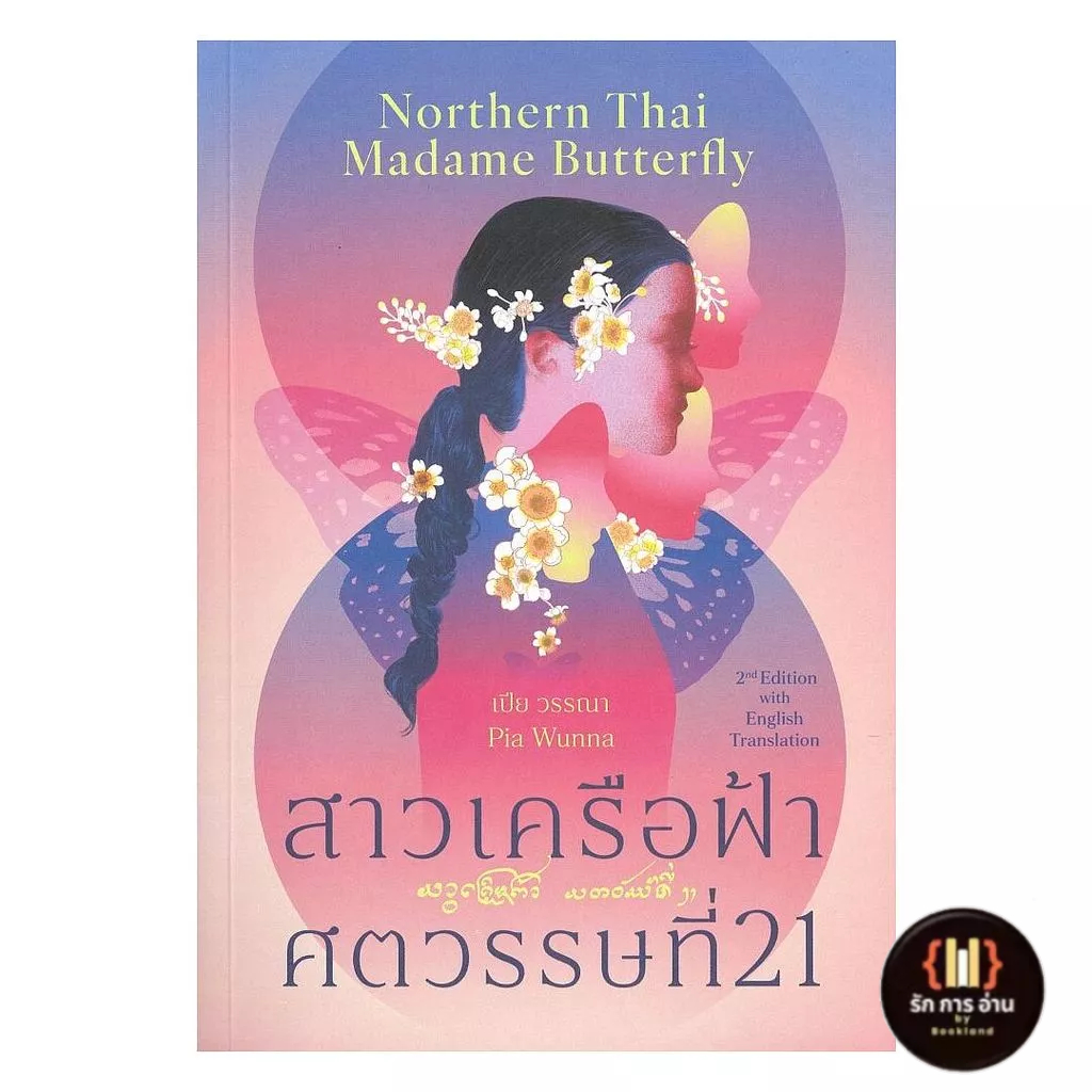 [พร้อมส่ง] หนังสือ สาวเครือฟ้าศตวรรษที่ 21, Northern Thai Madame (2 ภาษา T-E)