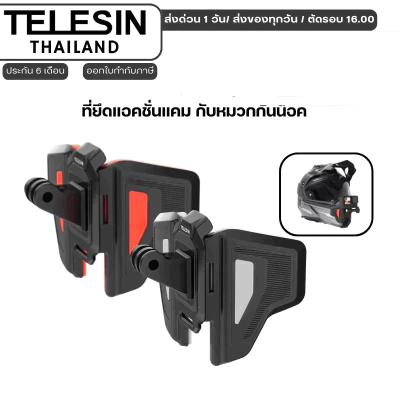 Telesin ที่ยึดแอคชั่นแคม กับหมวกกันน็อค สำหรับGOPROทุกรุ่น,DJI Action 6/5Pro/4/3,Insta360