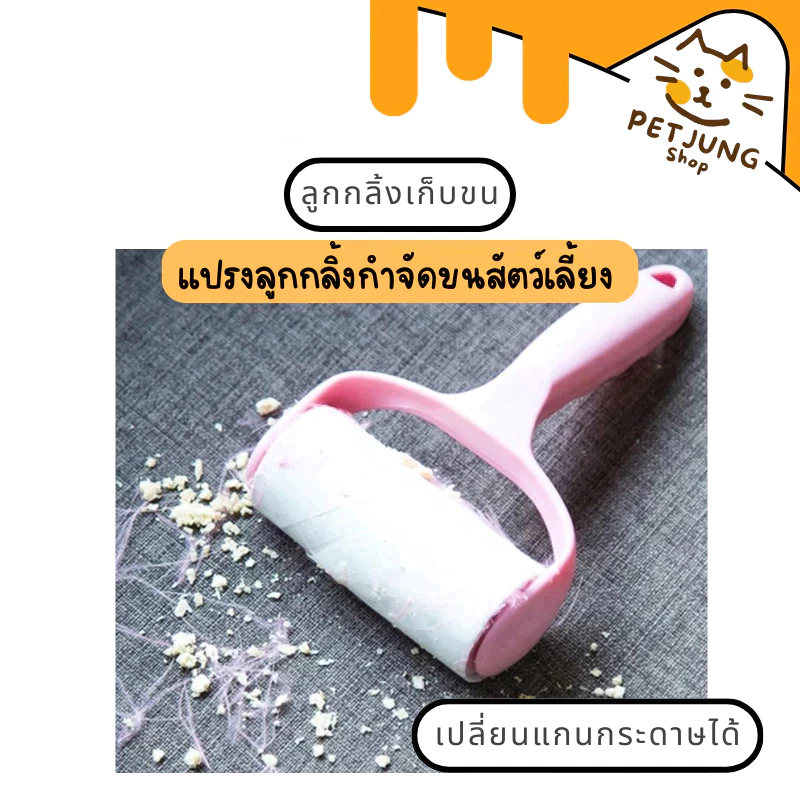 แปรงลูกกลิ้งกำจัดขนสัตว์เลี้ยงโซฟาในครัวเรือนเสื้อผ้าฝุ่น กระดาษเปลี่ยนแกนกระดาษม้วนได้