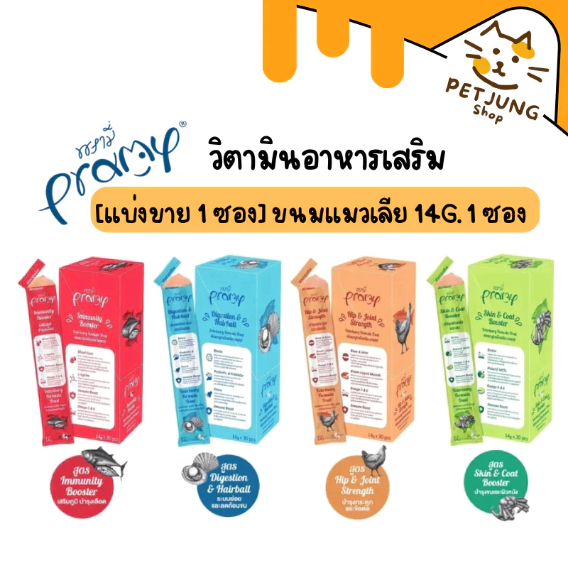 Pramy ขนมแมวเลีย วิตามินอาหารเสริม บำรุงสุขภาพ เสริมภูมิคุ้มกัน 14g 1 ซอง