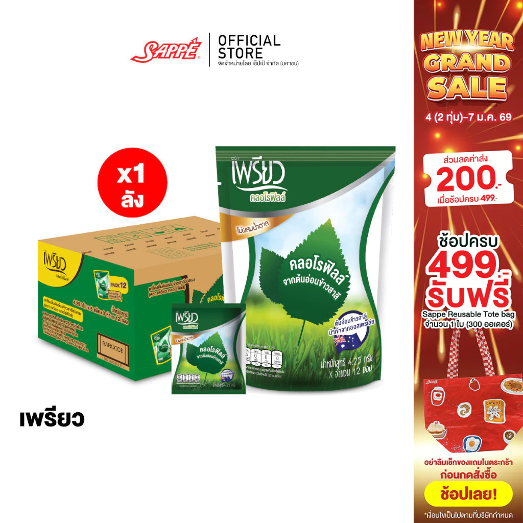 [ยกลัง] เพรียว คลอโรฟิลล์ (Preaw Chlorophyll) ชนิดผง  จำนวน 18 ถุง