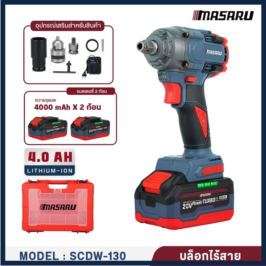พร้อมส่ง บล็อกไฟฟ้า MASARU รุ่น SCDW-130 บล็อกแบตเตอรี่ บล็อกไร้สาย ประกัน 1 ปี