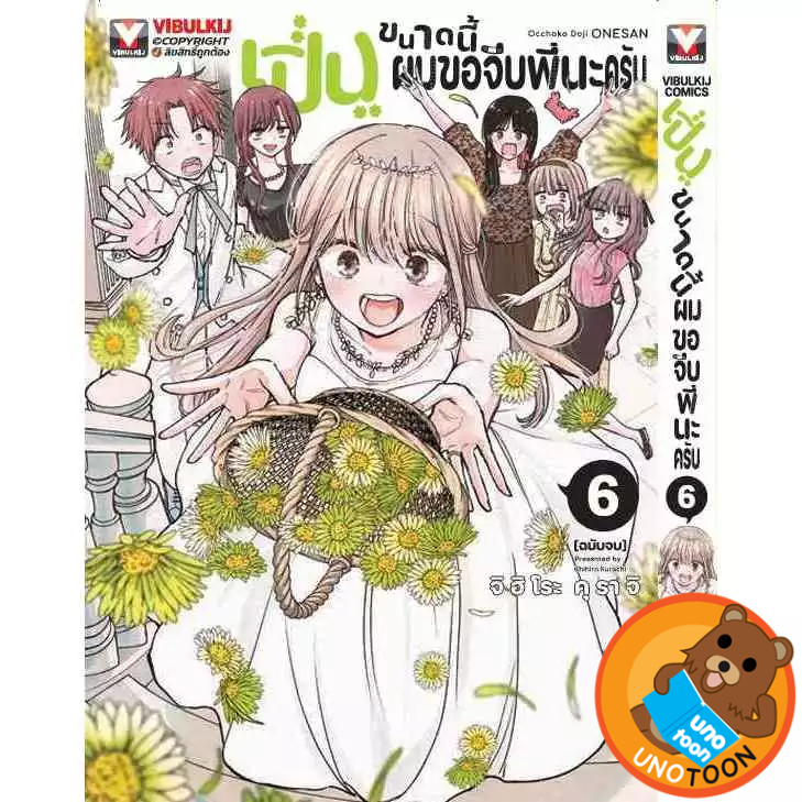 เปิ่นขนาดนี้ ผมขอจีบพี่นะครับ เล่ม 1 - 6 จบ ( หนังสือการ์ตูน มือหนึ่ง) by unotoon