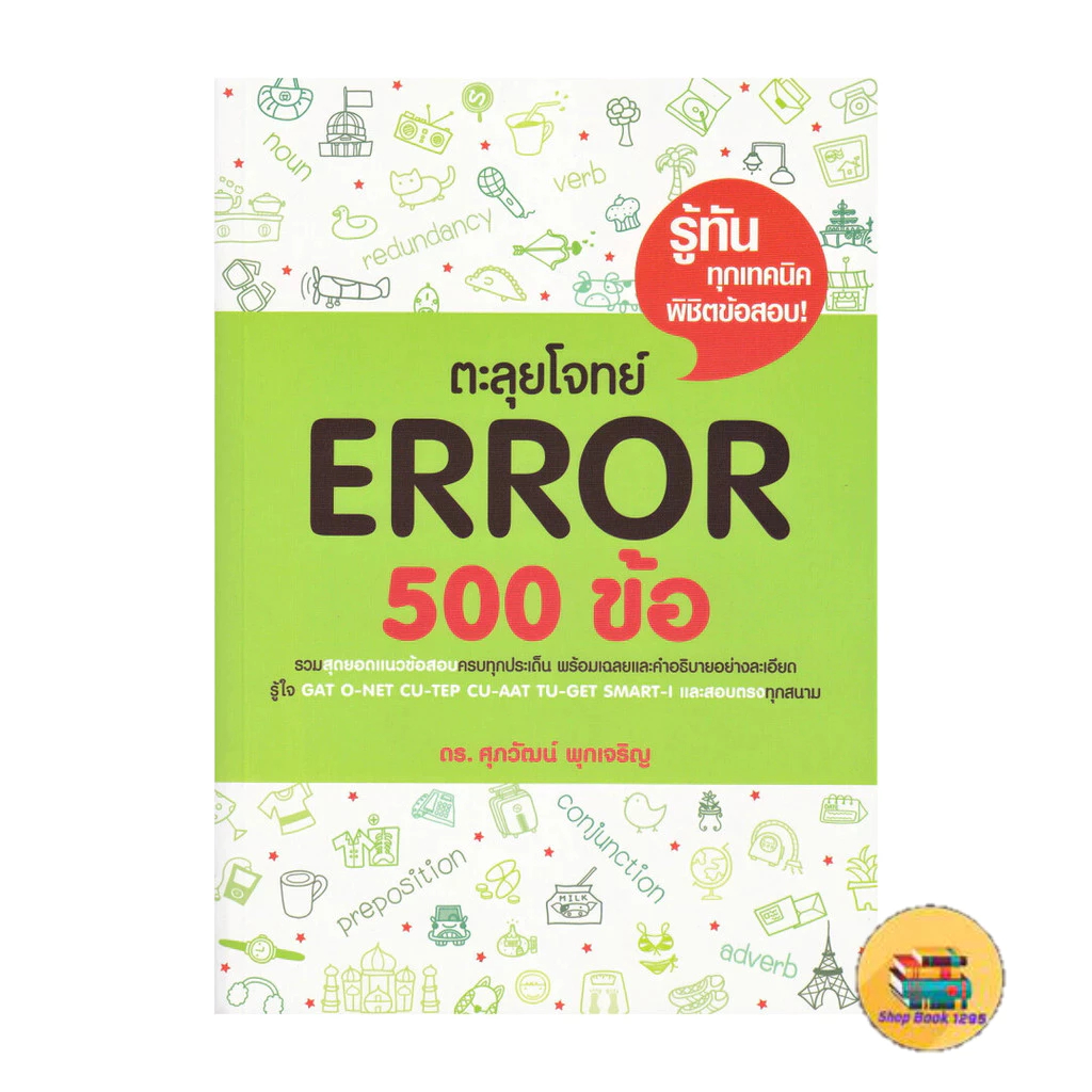 [พร้อมส่ง] หนังสือ ตะลุยโจทย์ Error 500 ข้อ