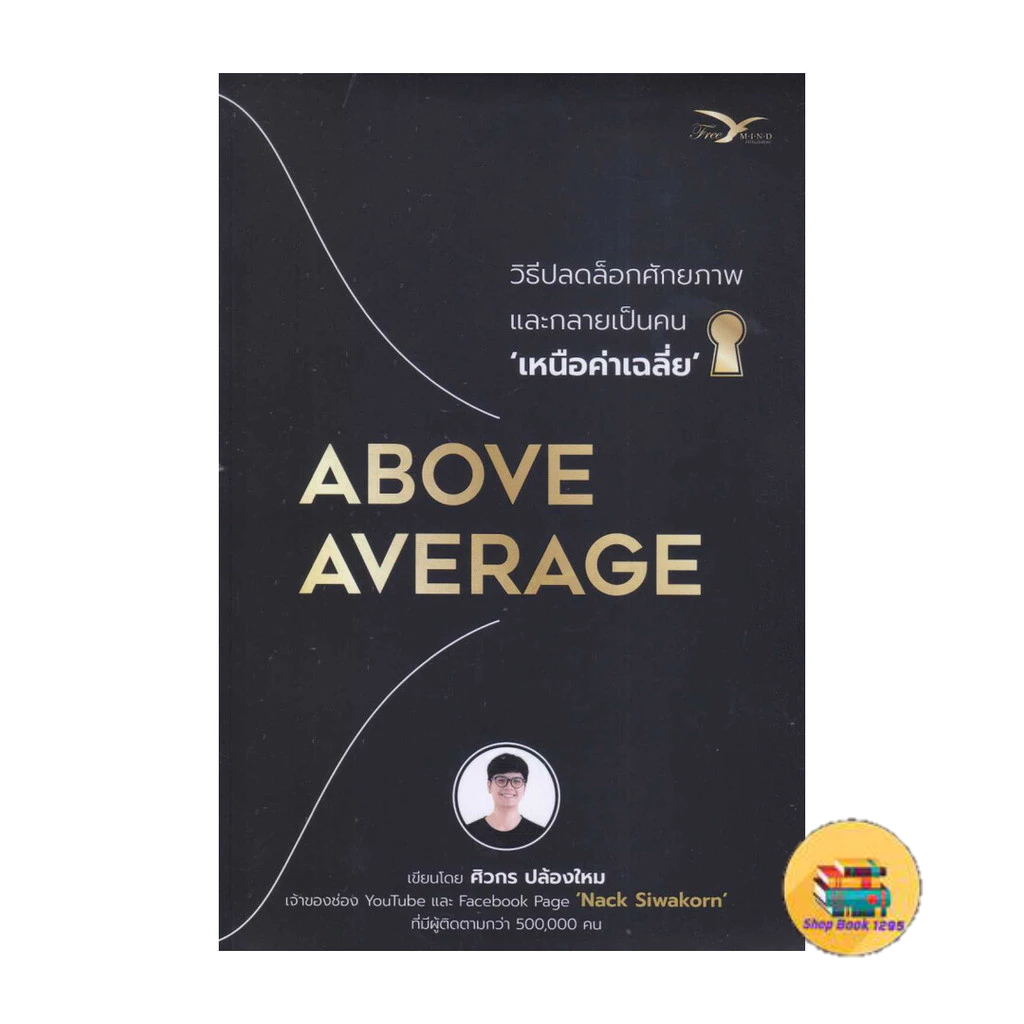 [พร้อมส่ง] หนังสือ Above Average : วิธีปลดล็อกศักยภาพและกลายเป็นคนเหนือค่าเฉลี่ย