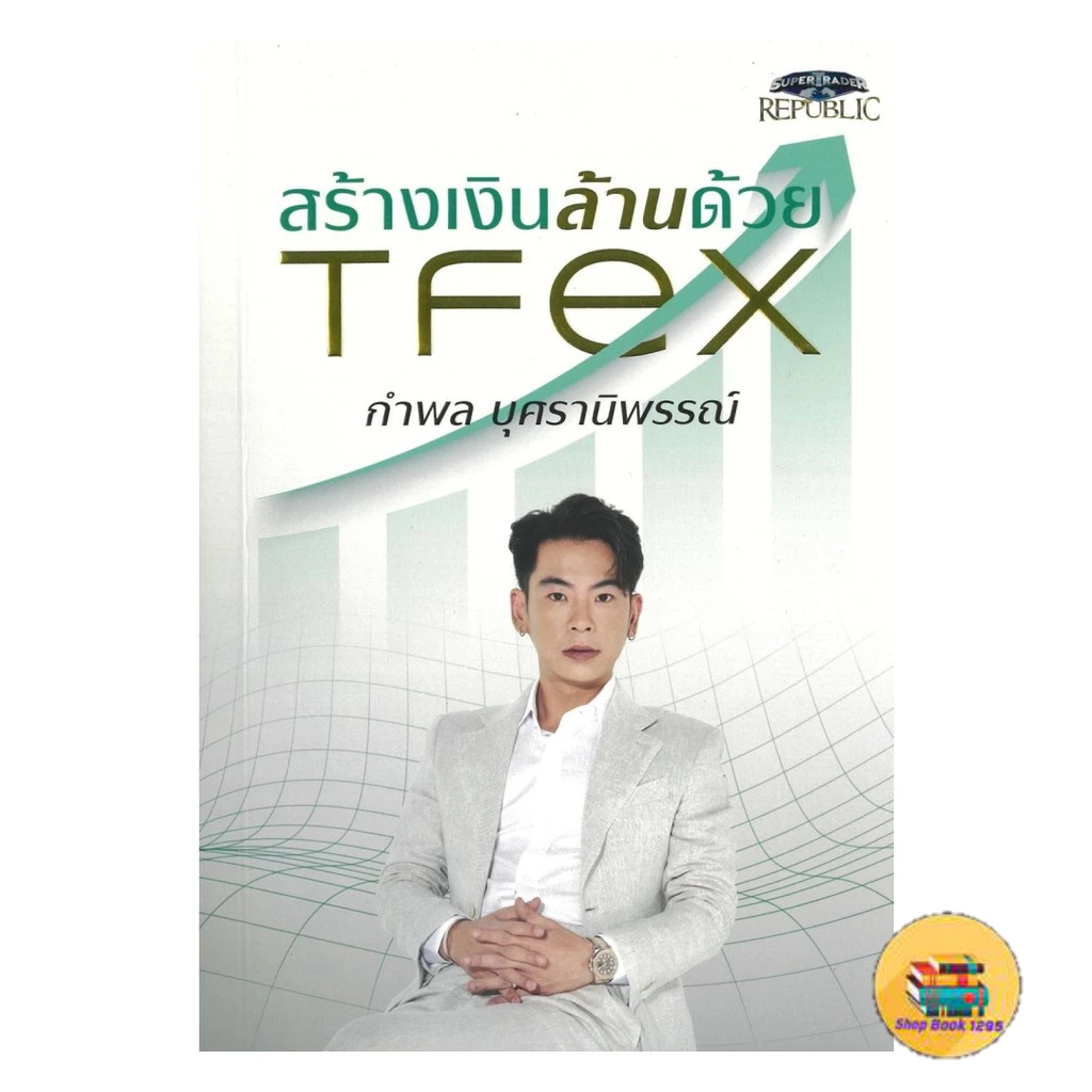 [พร้อมส่ง] หนังสือ สร้างเงินล้านด้วย TFEX