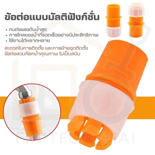🛠️COD ข้อต่อก๊อกน้ำ หัวต่อก๊อกน้ำ ข้อต่อสวมเร็ว ข้อต่อสายยางสีส้ม เก็บปลายทาง ถูกที่สุด