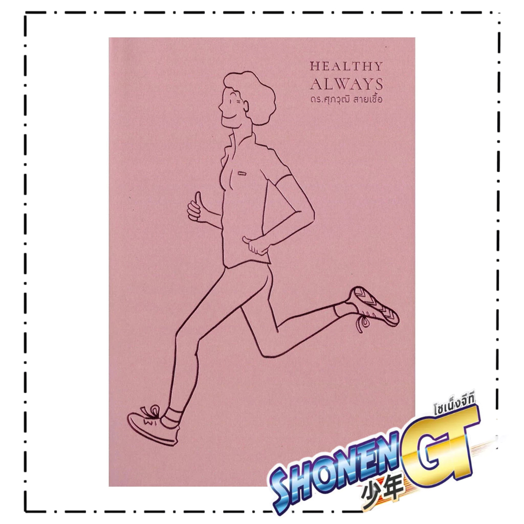 หนังสือ Healthy Always : สุขภาพดีตลอดไป