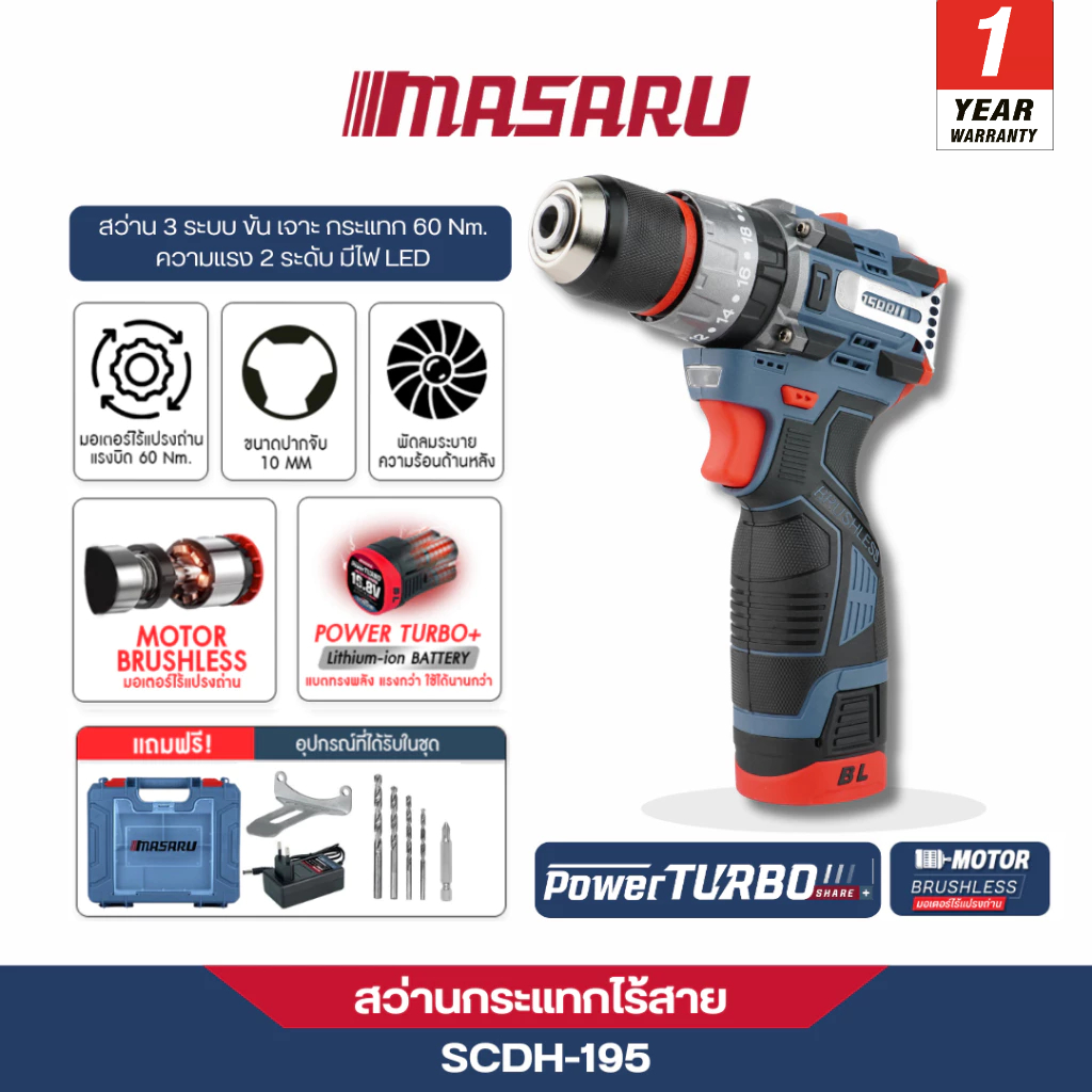 MASARU สว่านกระแทกไร้สาย รุ่น SCDH-195 สว่าน 16.8V งานเจาะ งานขัน Brushless ประกัน1ปี