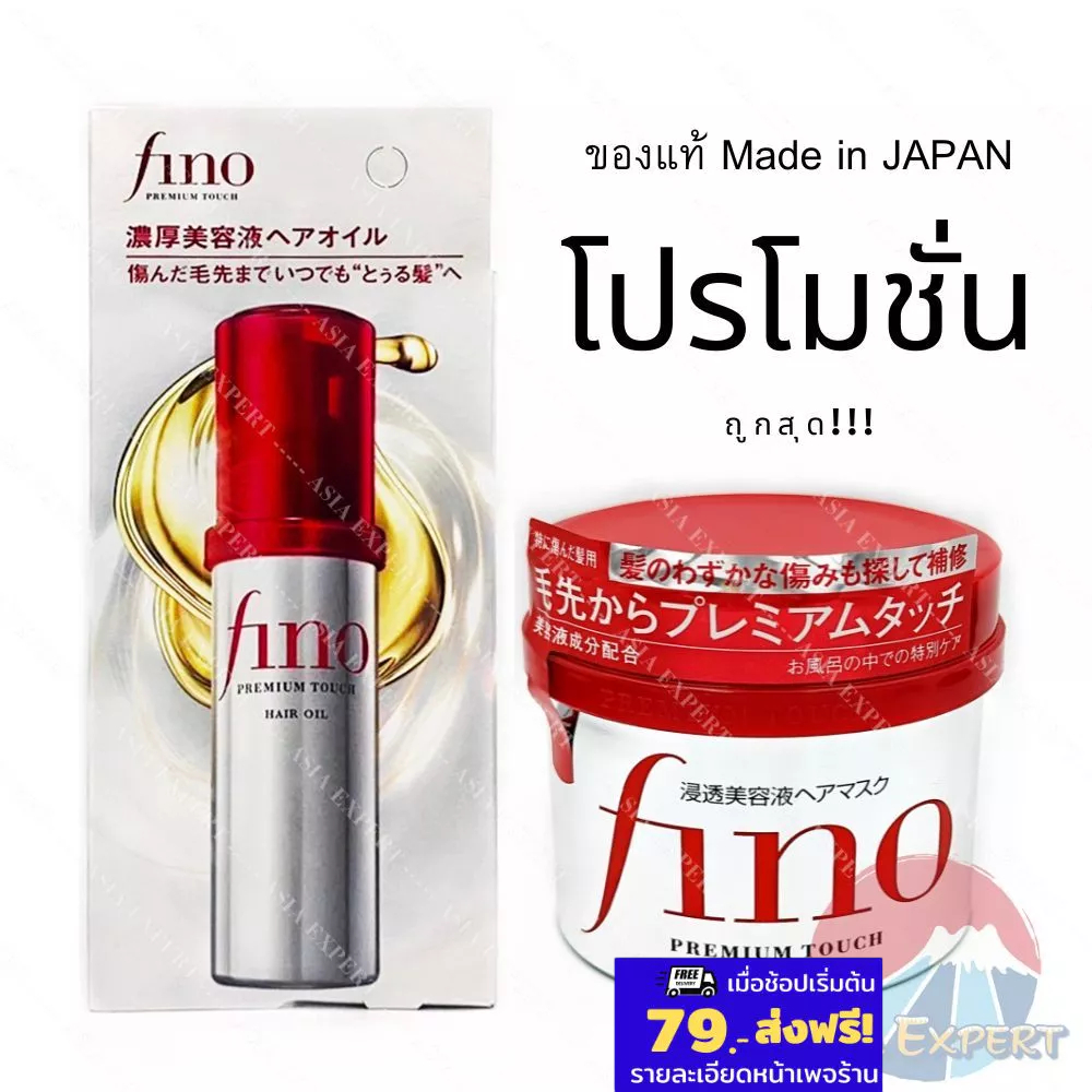 SHISEIDO Fino Premium Touch Hair Mask 230g/ Hair Oil 70mL ทรีทเม้นต์ชิเซโด fineToday