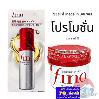 SHISEIDO Fino Premium Touch Hair Mask 230g/ Hair Oil 70mL ทรีทเม้นต์ชิเซโด fineToday