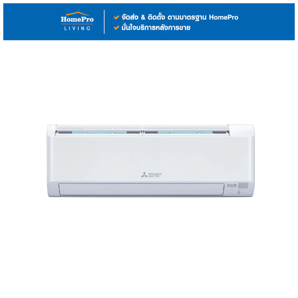 MITSUBISHI แอร์ผนัง MSY-MZ09VF 9212 บีทียู อินเวอร์เตอร์ จัดส่งโดย HomePro