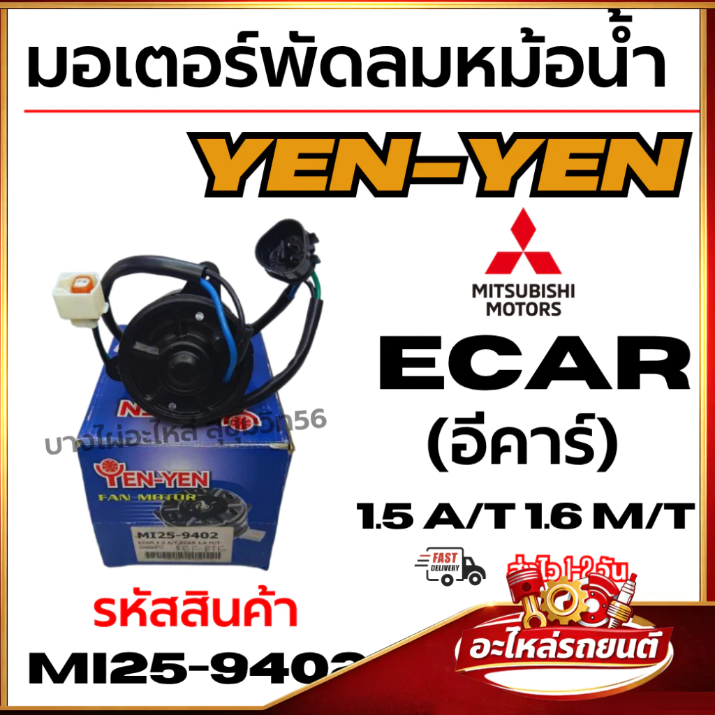 มอเตอร์พัดลมหม้อน้ำ YEN-YEN MITSUBISHI ECAR (อีคาร์) 1.5 A/T 1.6 M/T รหัสสินค้า MI25-9402