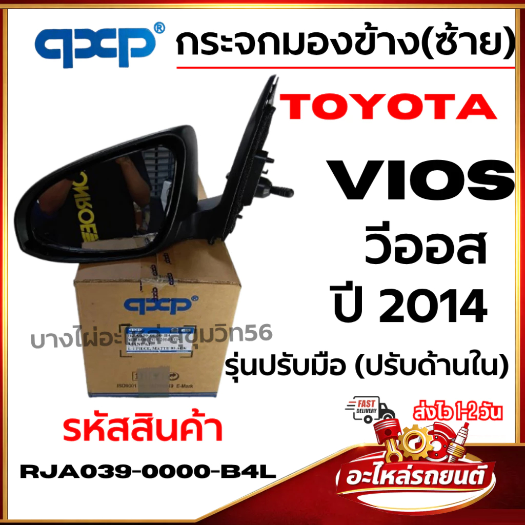 QCCP กระจกมองข้างซ้าย TOYOTA VIOS 2013–2016 รุ่นปรับมือ ปรับจากด้านใน รหัส RJA039-0000-B4L