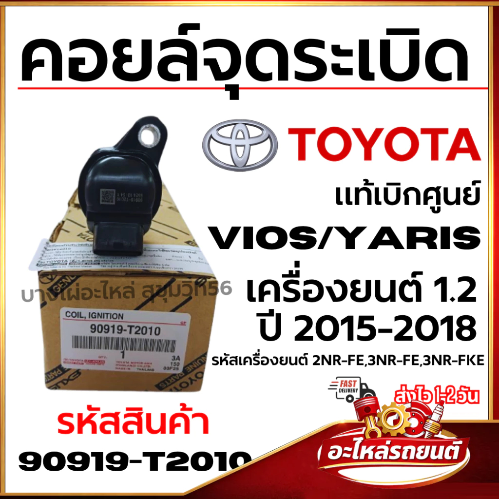 คอยล์จุดระเบิด TOYOTA Vios Yaris 1.2 ปี15-18 แท้ 90919-T2010