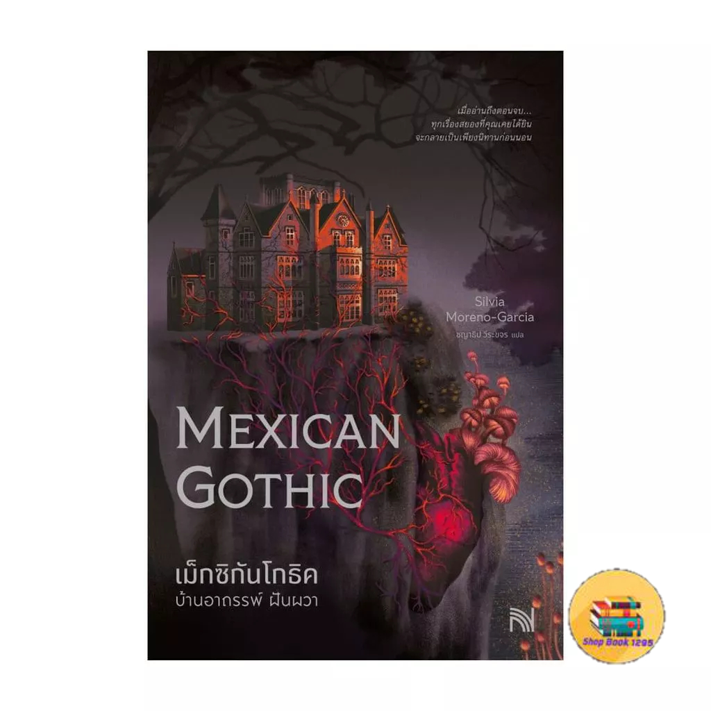[พร้อมส่ง] หนังสือ เม็กซิกันโกธิค บ้านอาถรรพ์ ฝันผวา (Mexican Gothic)