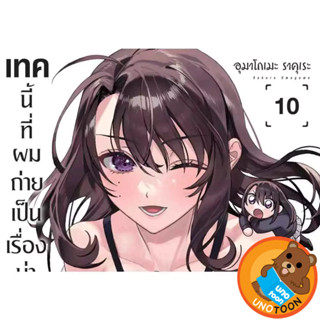 เทคนี้ที่ผม.... เป็นเรื่อง...ที่เธอ... เล่ม 1 - 10 ( มังงะ )…