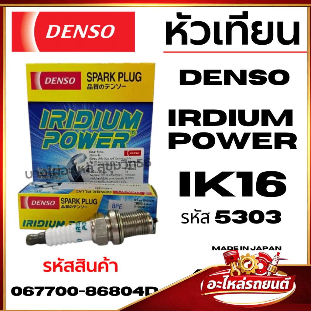 Denso หัวเทียน IRDIUM POWER IK16 / IK16TT รหัส #5303 รหัสสินค้า 067700-86804D