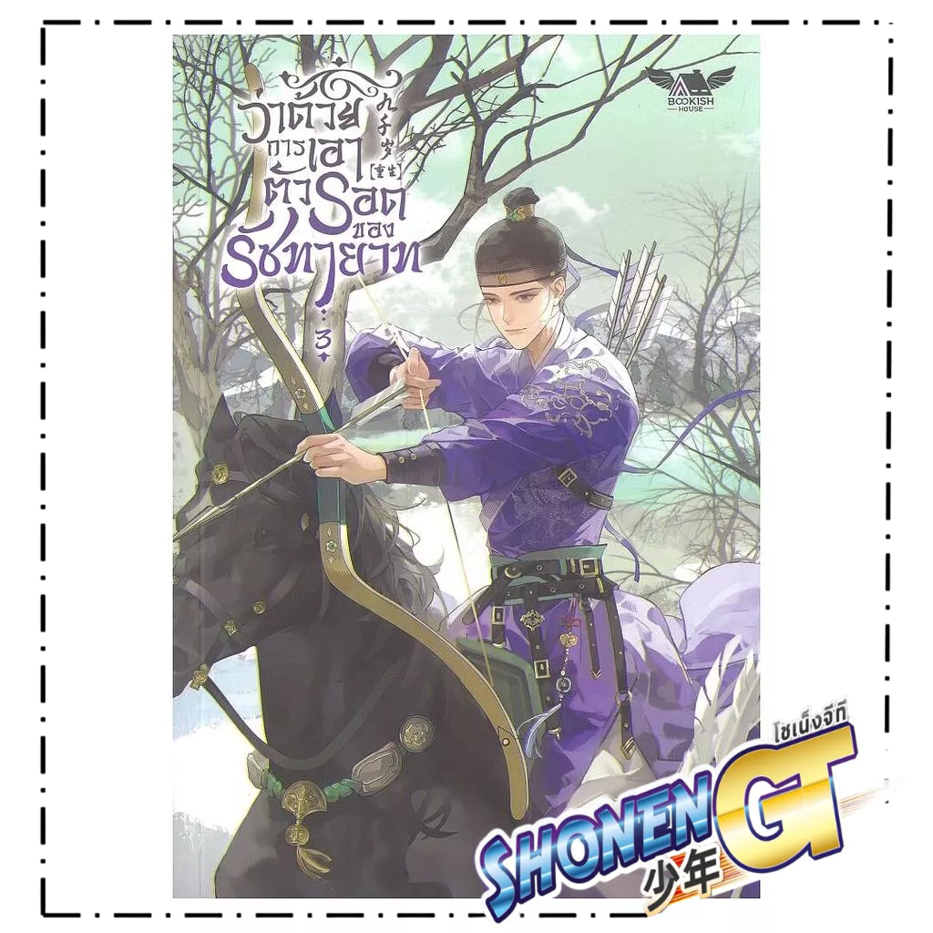 หนังสือ ว่าด้วยการเอาตัวรอดของรัชทายาท เล่ม 3(5เล่มจบ)