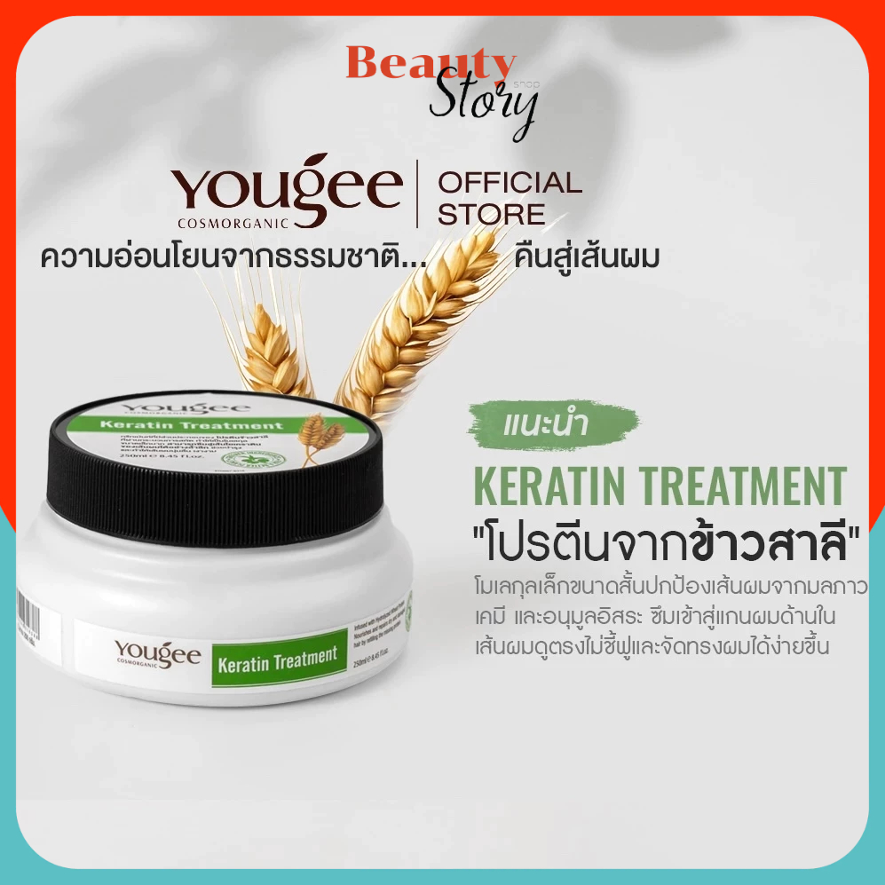 ยูจี ทรีทเมนท์ เคราติน ข้าวสาลี Yougee Keratin Treatment 250ml. บำรุงผมเสีย ลดชี้ฟู ให้เส้นผมนุ่มลื่น เงางาม