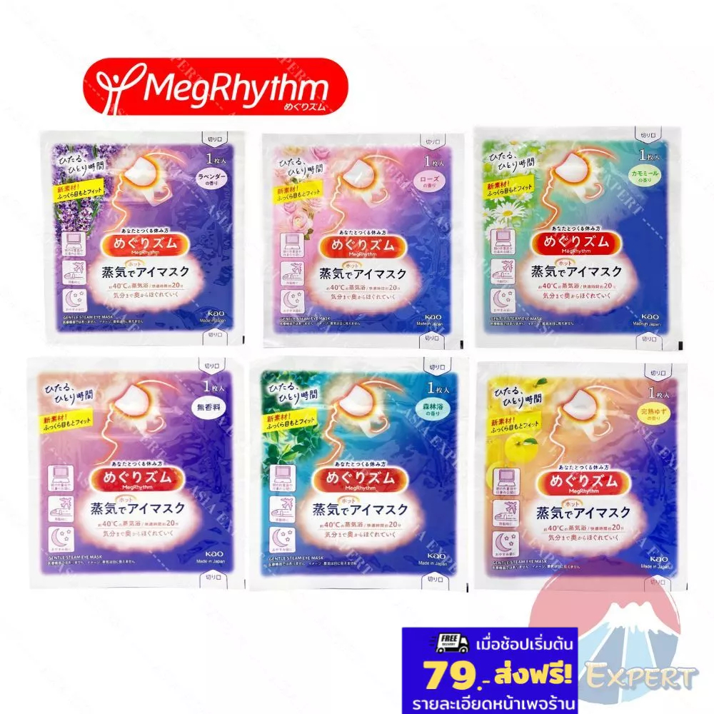 Kao Megrhythm Eye Mask 6กลิ่น แผ่นมาส์กอุ่นปิดตา