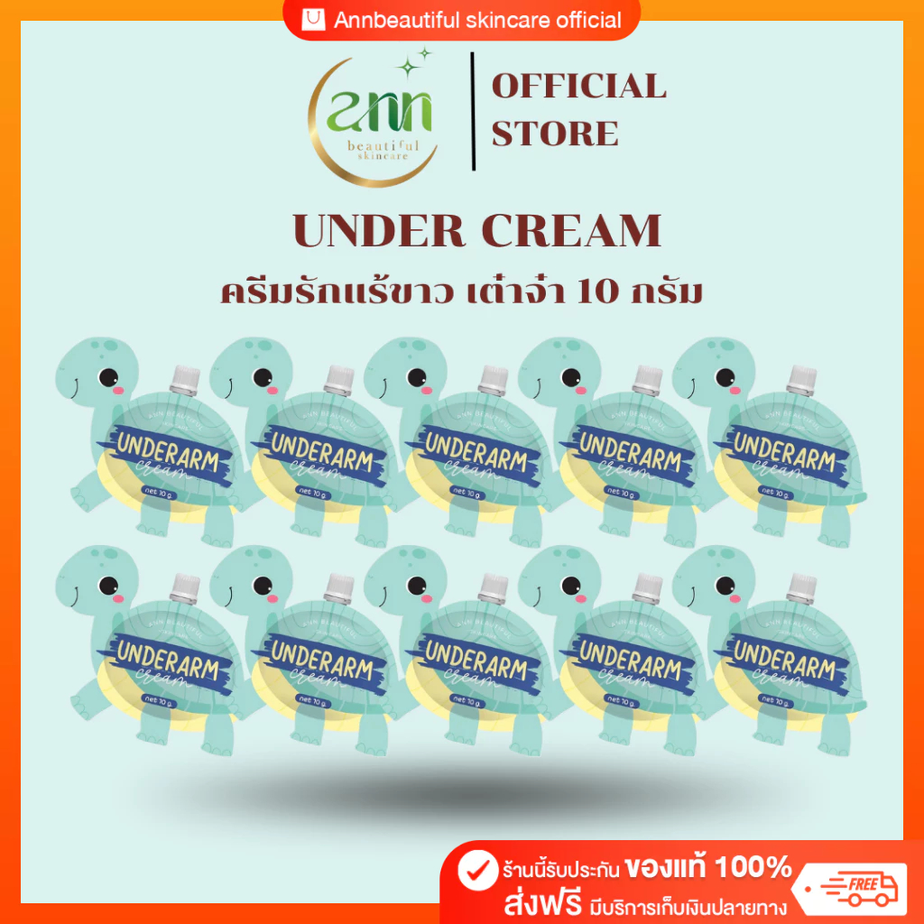 ครีมเต่า บำรุงใต้วงแขน 10 g แพค 10 ชิ้น