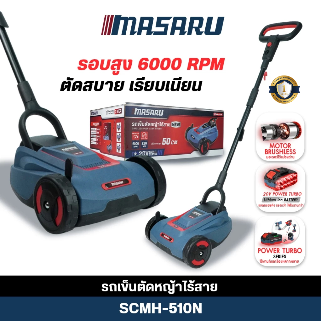 รถเข็นตัดหญ้าไร้สาย MASARU SCMH-510N 6000RPM เครื่องตัดหญ้าไฟฟ้า บลัสเลส