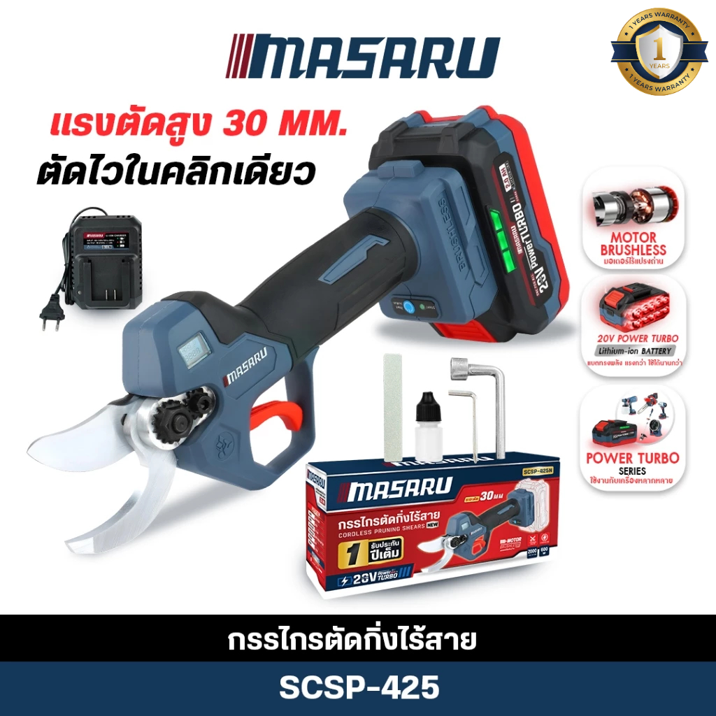 (ถูกสุด) MASARU กรรไกรตัดกิ่งไฟฟ้า SCSP-425 กรรไกรตัดกิ่งไร้สาย กรรไกรตัดกิ่งไม้ ตัดสายไฟได้