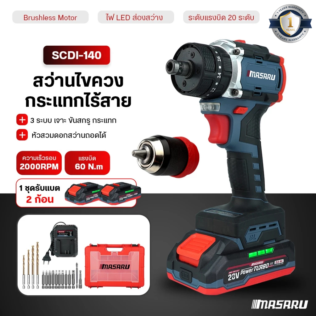 MASARU สว่านไขควงกระแทก SCDI-140 สว่านไฟฟ้า 3 ระบบ มอเตอร์บัสเลส อุปกรณ์ครบกล่อง สว่านไฟฟ้า