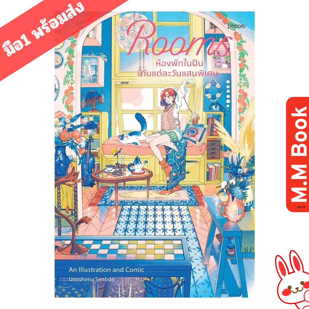 หนังสือ Rooms ห้องพักในฝันกับแต่ละวันแสนพิเศษ  MM bookShop