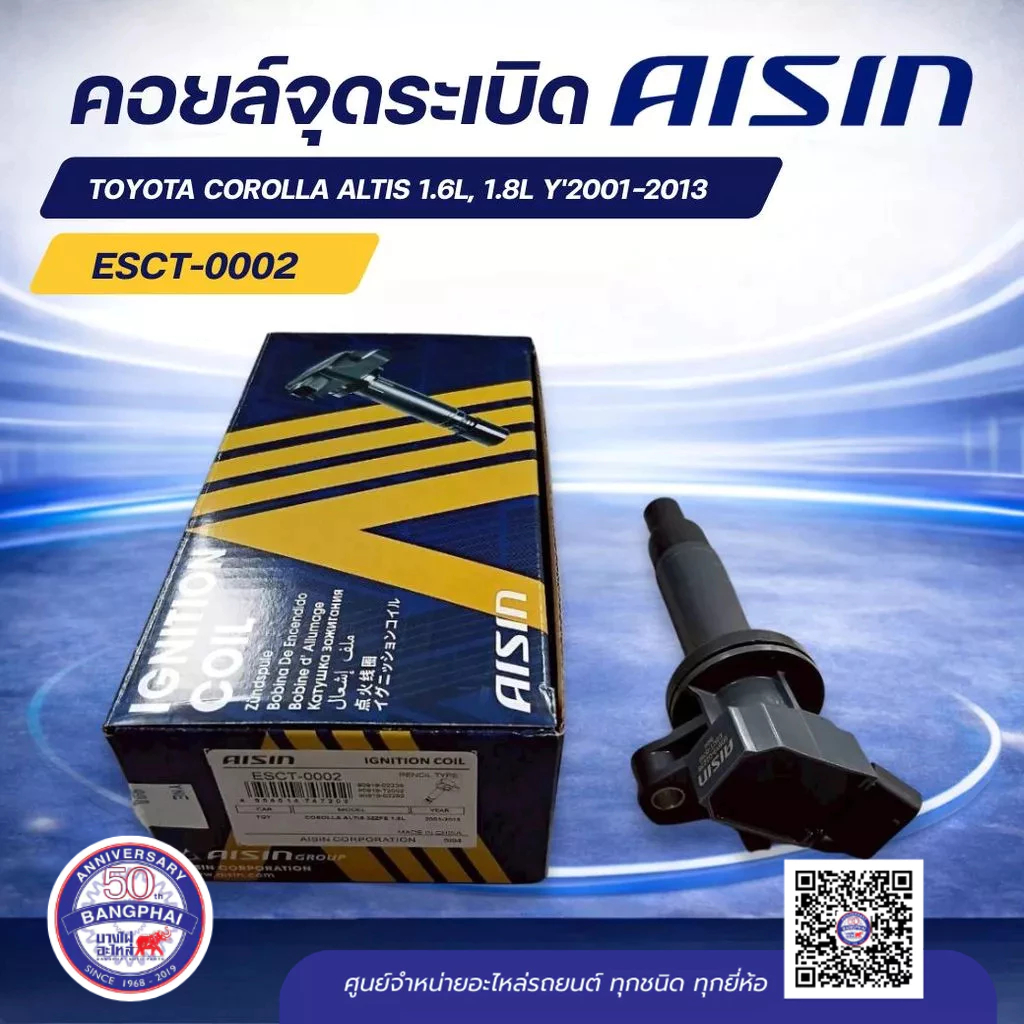 คอยล์จุดระเบิด TOYOTA COROLLA ALTIS 1.6L, 1.8L Y'2001-2013 AISIN;90919-T2006