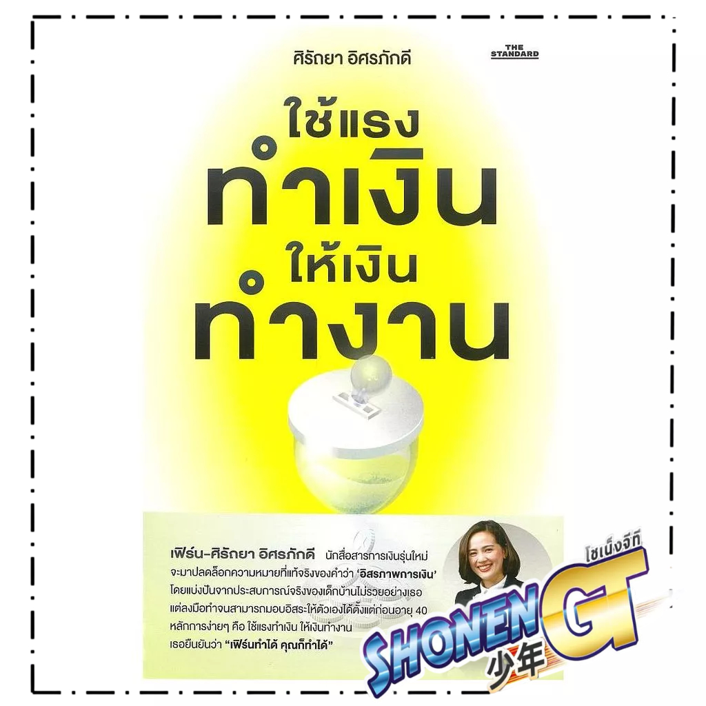 หนังสือพร้อมส่ง ใช้แรงทำเงิน ให้เงินทำงาน